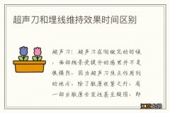 超声刀和埋线维持效果时间区别