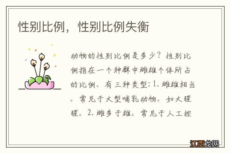 性别比例，性别比例失衡