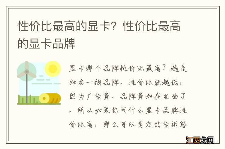 性价比最高的显卡？性价比最高的显卡品牌