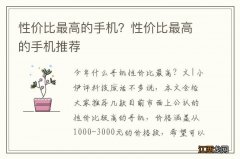 性价比最高的手机？性价比最高的手机推荐