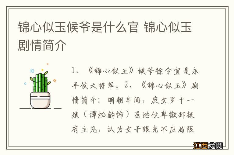 锦心似玉候爷是什么官 锦心似玉剧情简介