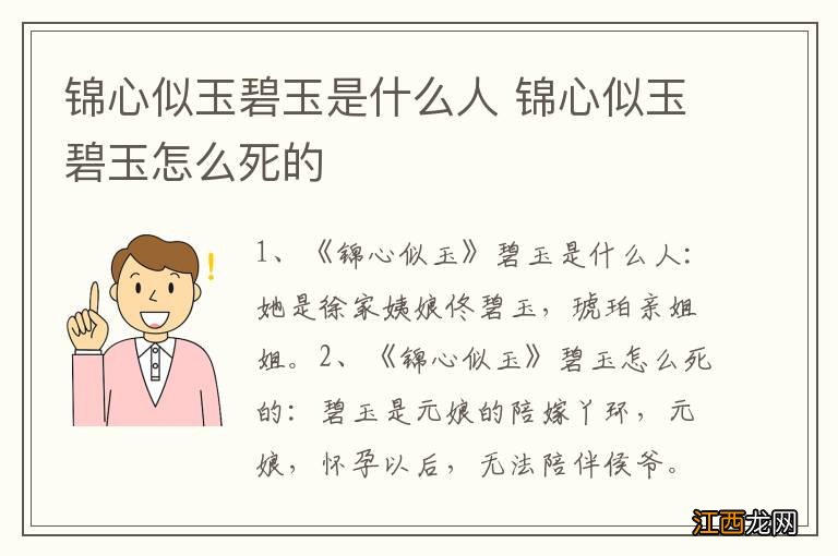 锦心似玉碧玉是什么人 锦心似玉碧玉怎么死的