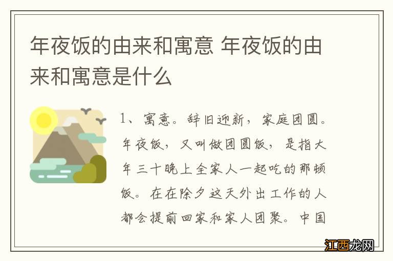 年夜饭的由来和寓意 年夜饭的由来和寓意是什么