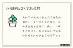 苏秘呼吸37度怎么样