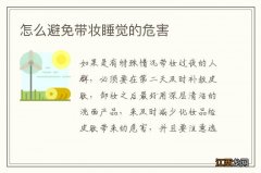 怎么避免带妆睡觉的危害