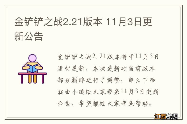 金铲铲之战2.21版本 11月3日更新公告