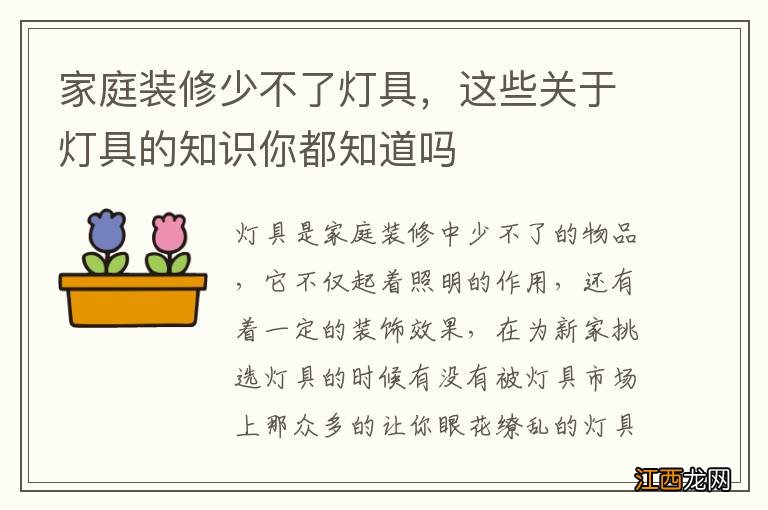 家庭装修少不了灯具，这些关于灯具的知识你都知道吗