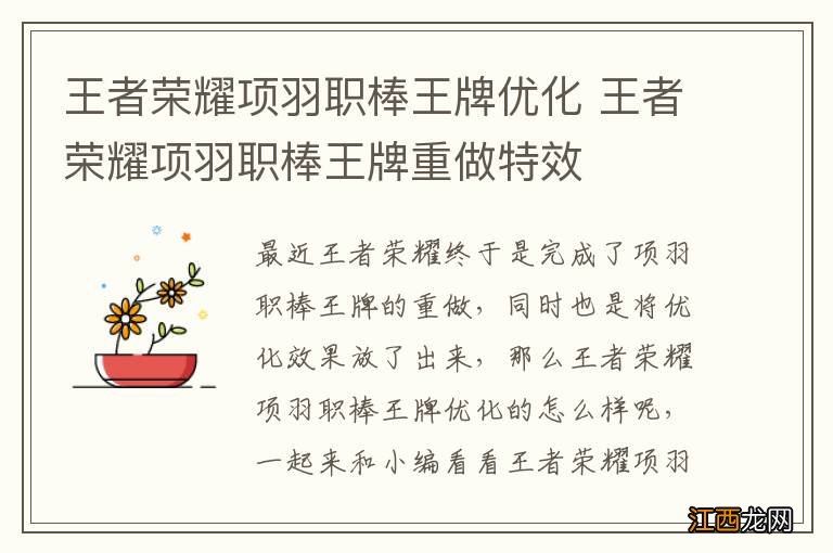 王者荣耀项羽职棒王牌优化 王者荣耀项羽职棒王牌重做特效