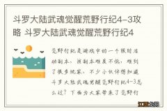 斗罗大陆武魂觉醒荒野行纪4-3攻略 斗罗大陆武魂觉醒荒野行纪4-3怎么过