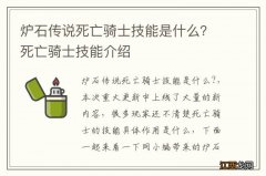 炉石传说死亡骑士技能是什么？死亡骑士技能介绍