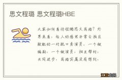 思文程璐 思文程璐HBE