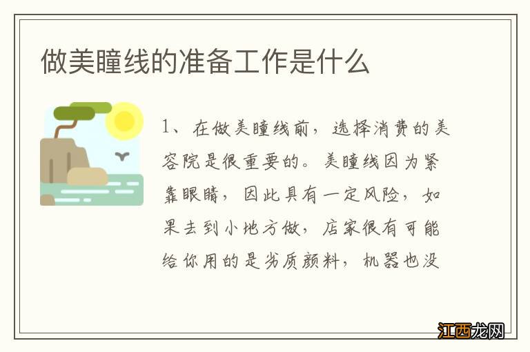 做美瞳线的准备工作是什么