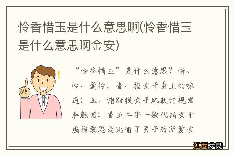 怜香惜玉是什么意思啊金安 怜香惜玉是什么意思啊