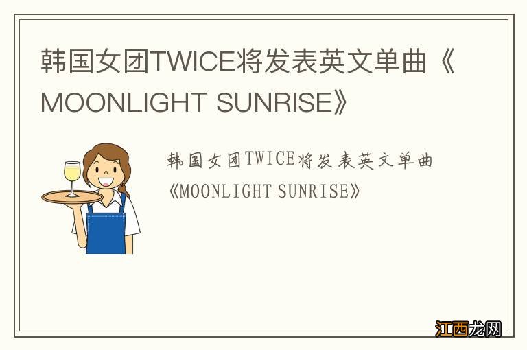 韩国女团TWICE将发表英文单曲《MOONLIGHT SUNRISE》