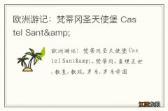 欧洲游记：梵蒂冈圣天使堡 Castel Sant&amp;