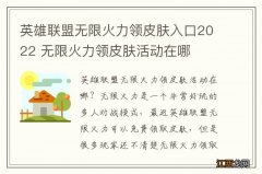 英雄联盟无限火力领皮肤入口2022 无限火力领皮肤活动在哪