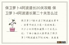 保卫萝卜4阿波道长20关攻略 保卫萝卜4阿波道长第二十关怎么过