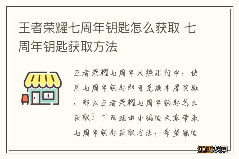 王者荣耀七周年钥匙怎么获取 七周年钥匙获取方法