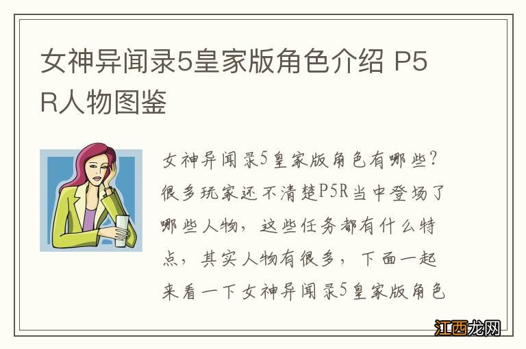 女神异闻录5皇家版角色介绍 P5R人物图鉴