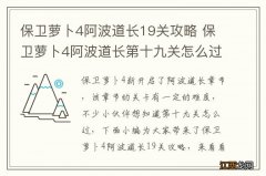 保卫萝卜4阿波道长19关攻略 保卫萝卜4阿波道长第十九关怎么过