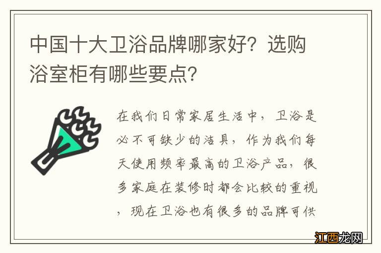 中国十大卫浴品牌哪家好？选购浴室柜有哪些要点？