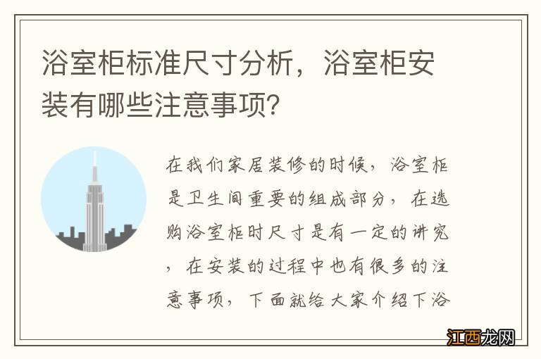 浴室柜标准尺寸分析，浴室柜安装有哪些注意事项？