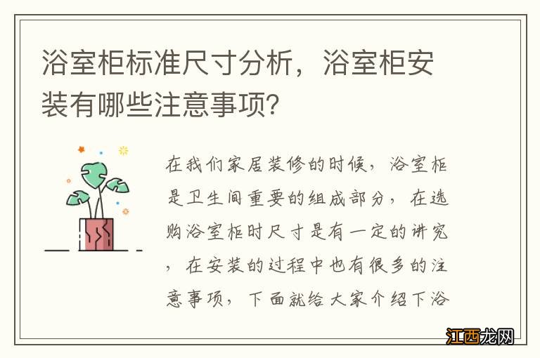 浴室柜标准尺寸分析，浴室柜安装有哪些注意事项？