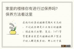 家里的楼梯你有进行过保养吗？保养方法看这里