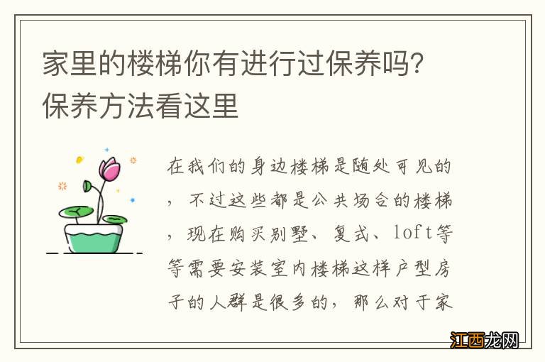 家里的楼梯你有进行过保养吗？保养方法看这里