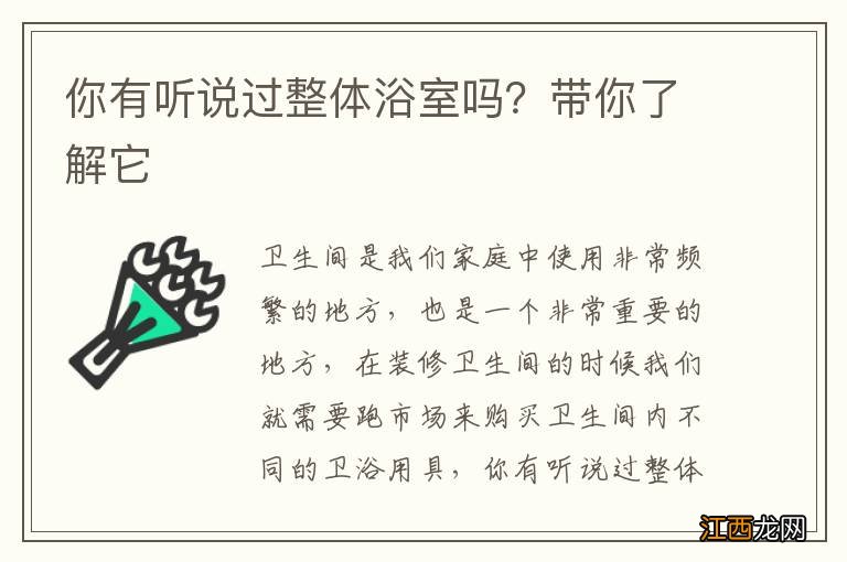 你有听说过整体浴室吗？带你了解它