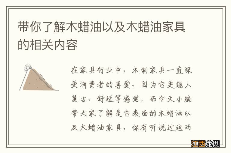 带你了解木蜡油以及木蜡油家具的相关内容