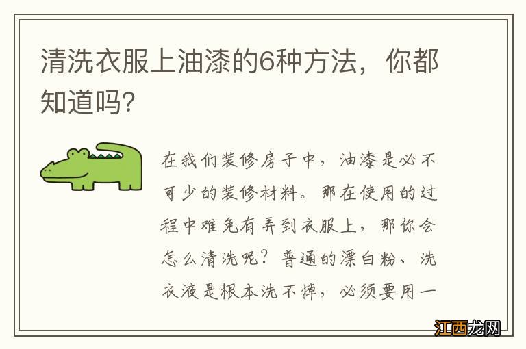 清洗衣服上油漆的6种方法，你都知道吗？