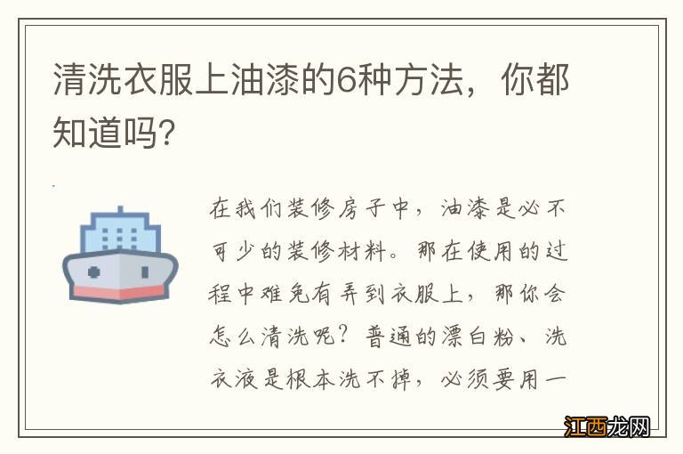 清洗衣服上油漆的6种方法，你都知道吗？