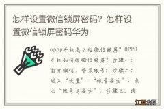 怎样设置微信锁屏密码？怎样设置微信锁屏密码华为