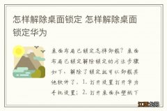 怎样解除桌面锁定 怎样解除桌面锁定华为