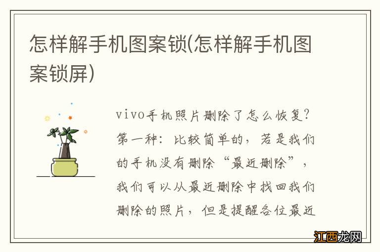 怎样解手机图案锁屏 怎样解手机图案锁