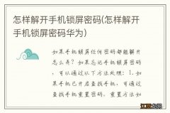 怎样解开手机锁屏密码华为 怎样解开手机锁屏密码