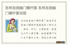 怎样自测幽门螺杆菌 怎样自测幽门螺杆菌试纸