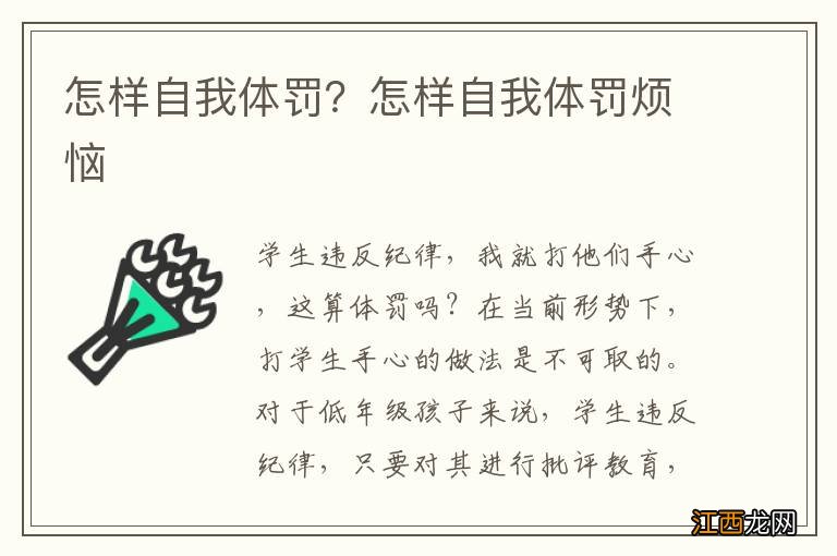 怎样自我体罚？怎样自我体罚烦恼