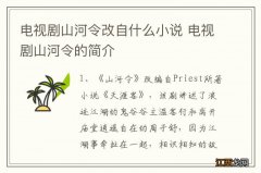 电视剧山河令改自什么小说 电视剧山河令的简介