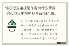 锦心似玉电视剧冬青为什么背叛 锦心似玉电视剧冬青背叛的原因