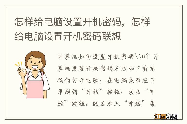 怎样给电脑设置开机密码，怎样给电脑设置开机密码联想