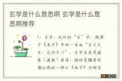 玄学是什么意思啊 玄学是什么意思啊推荐