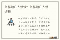 怎样给亡人供饭？怎样给亡人供饭碗