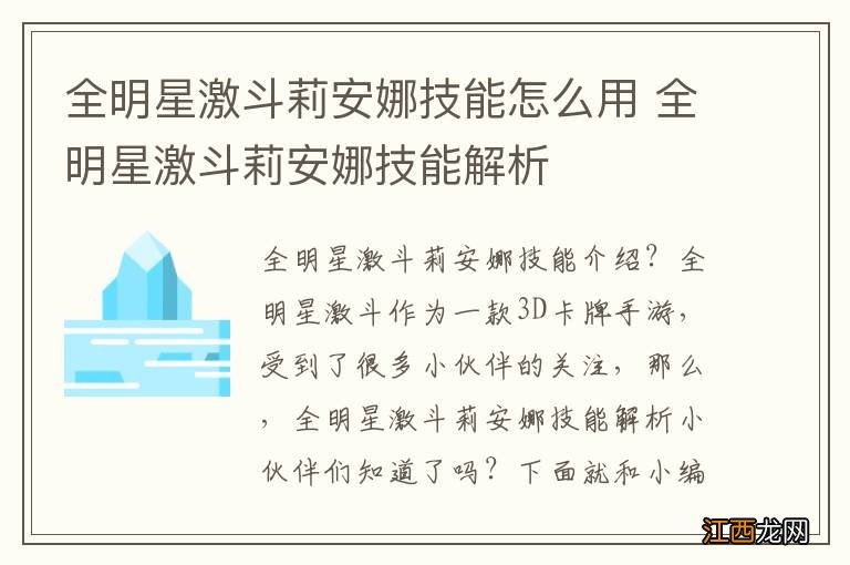 全明星激斗莉安娜技能怎么用 全明星激斗莉安娜技能解析