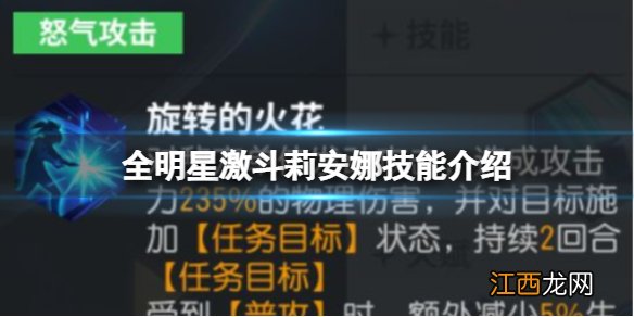 全明星激斗莉安娜技能介绍 全明星激斗莉安娜技能解析