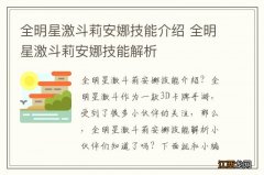 全明星激斗莉安娜技能介绍 全明星激斗莉安娜技能解析