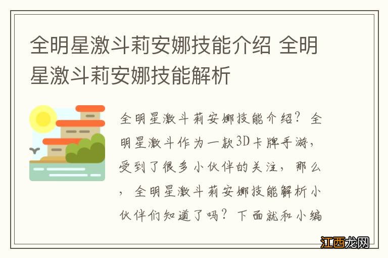 全明星激斗莉安娜技能介绍 全明星激斗莉安娜技能解析