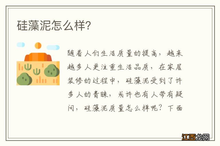 硅藻泥怎么样？