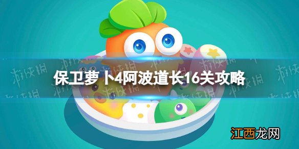 保卫萝卜4阿波道长16关攻略 保卫萝卜4阿波道长第十六关怎么过